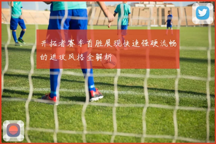 开拓者赛季首胜展现快速强硬流畅的进攻风格全解析