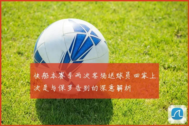 快船本赛季两次客场送球员回家上次是与保罗告别的深意解析