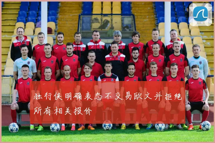 独行侠明确表态不交易欧文并拒绝所有相关报价