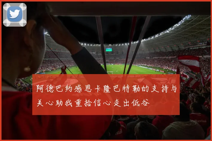 阿德巴约感恩卡隆巴特勒的支持与关心助我重拾信心走出低谷