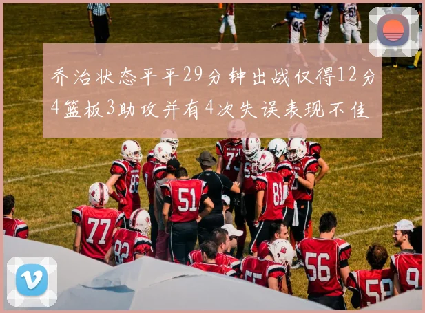 乔治状态平平29分钟出战仅得12分4篮板3助攻并有4次失误表现不佳