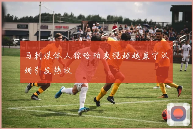 马刺媒体人称哈珀表现超越康宁汉姆引发热议