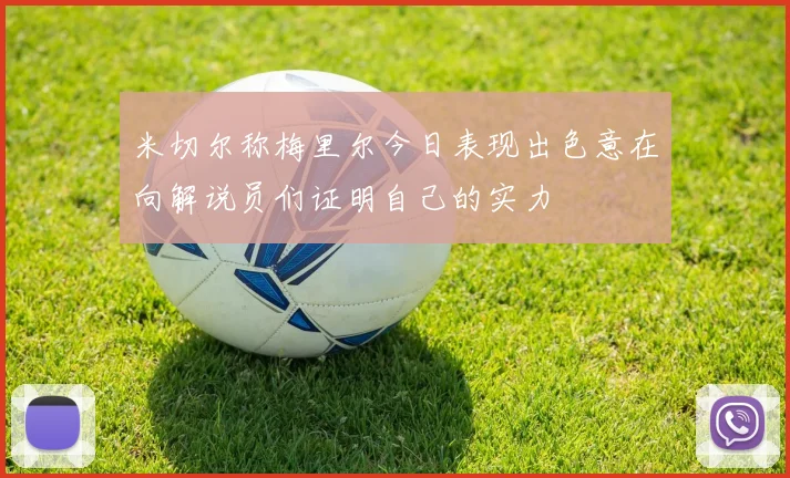 米切尔称梅里尔今日表现出色意在向解说员们证明自己的实力