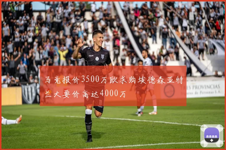 马竞报价3500万欧求购埃德森亚特兰大要价高达4000万