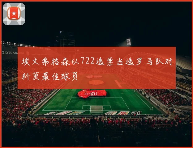 埃文弗格森以722选票当选罗马队对科莫最佳球员