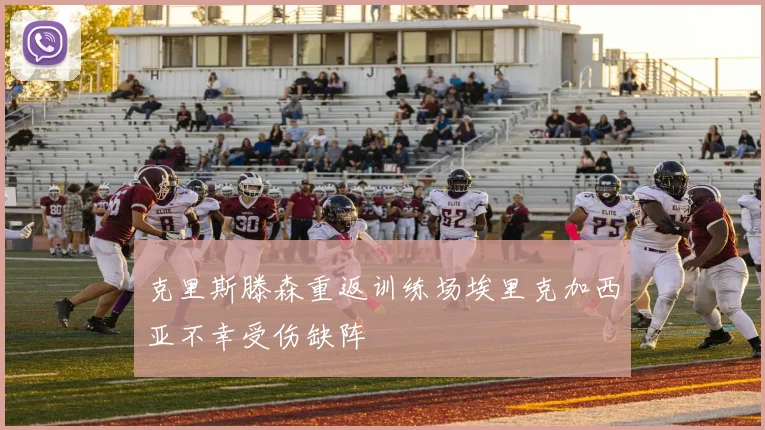 克里斯滕森重返训练场埃里克加西亚不幸受伤缺阵